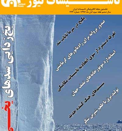 هفته‌نامه شماره ۲۲۴ تاسیسات نیوز