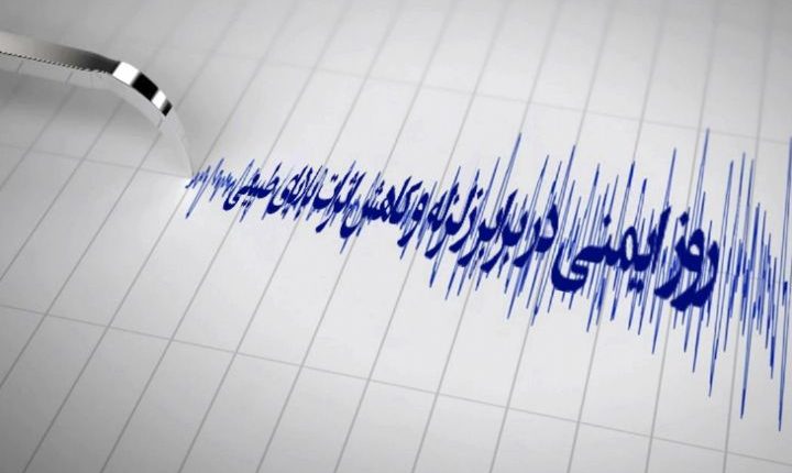 روز ایمنی در برابر زلزله