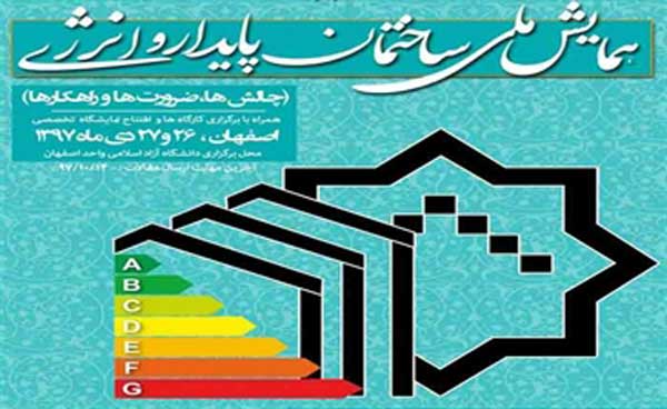همایش انرژی در اصفهان
