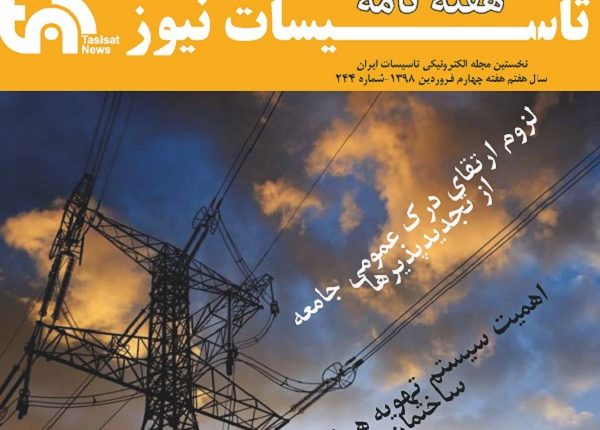 هفته نامه شماره 244 تاسیسات نیوز