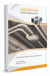 تالیف و انتشار کتاب سیستم‌های حجم هوای متغیر (VAV)