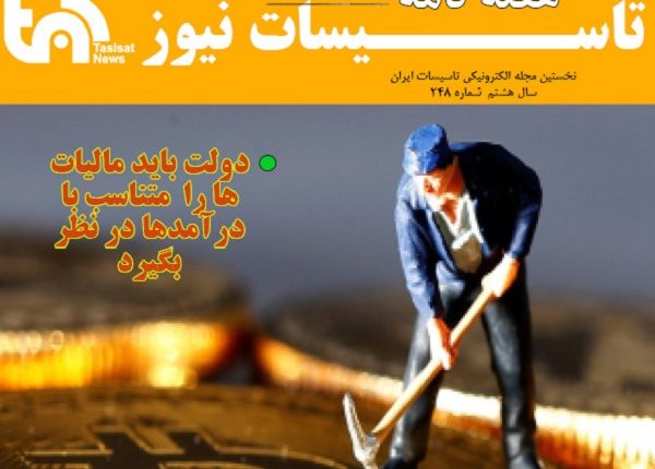 هفته نامه تاسیسات نیوز شماره 248