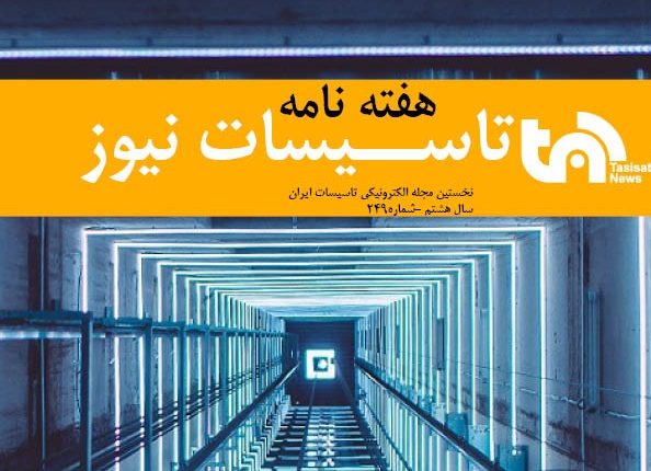 هفته نامه تاسیسات نیوز شماره 249