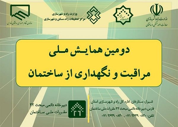 همایش ملی مراقبت از ساختمان در شیراز