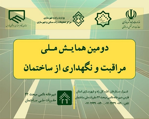 همایش ملی مراقبت از ساختمان در شیراز