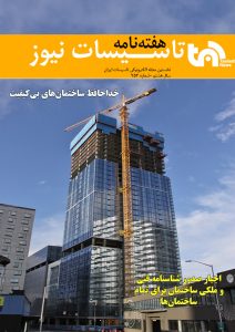هفته نامه تاسیسات نیوز شماره 253