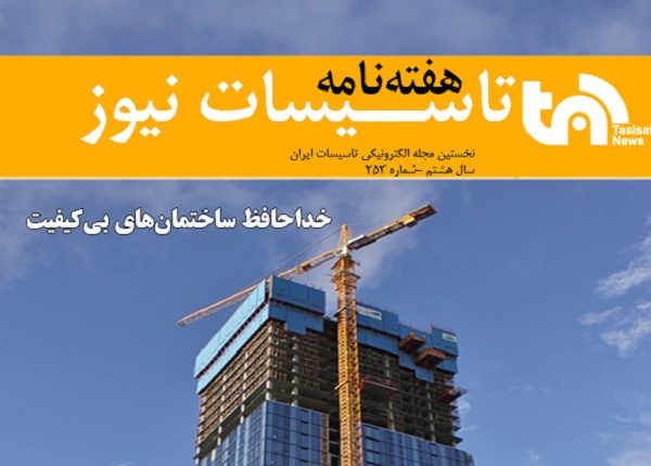 هفته نامه تاسیسات نیوز شماره 253