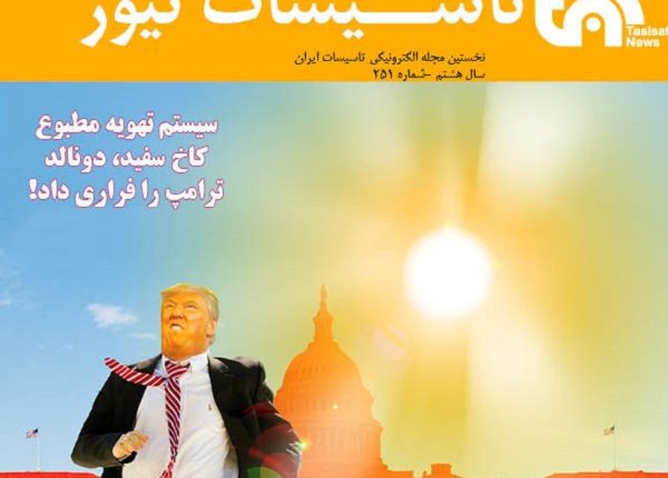 هفته نامه تاسیسات نیوز شماره 251