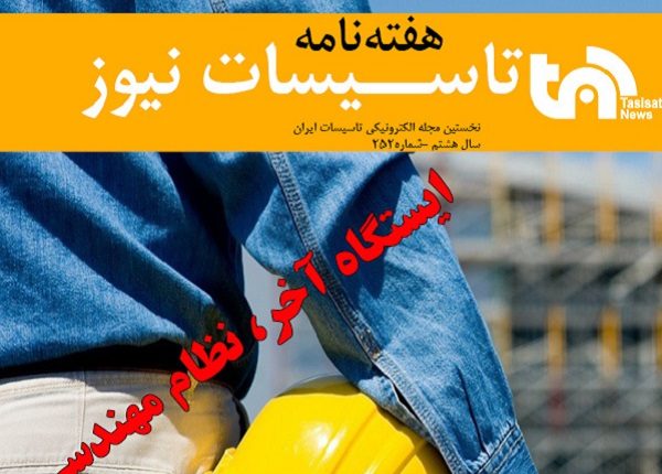 هفته نامه تاسیسات نیوز شماره 252