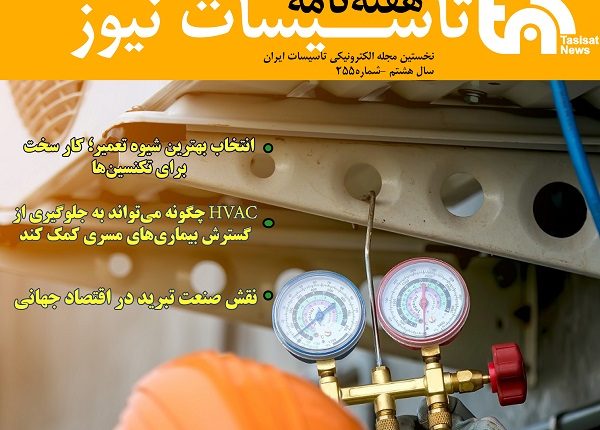 تاسیسات نیوز شماره 255