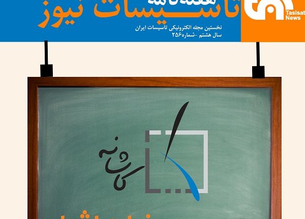 هفته نامه تاسیسات نیوز