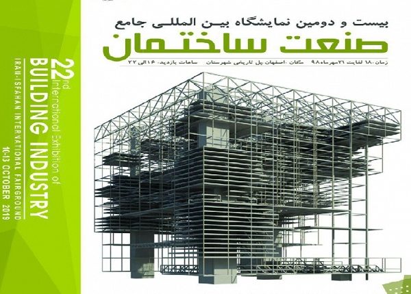 بيست و دومين نمايشگاه بين المللي جامع صنعت ساختمان برگزار مي شود