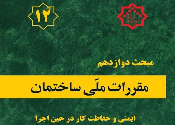 کم‌توجهی به مبحث۱۲ مقررات ملی ساختمان