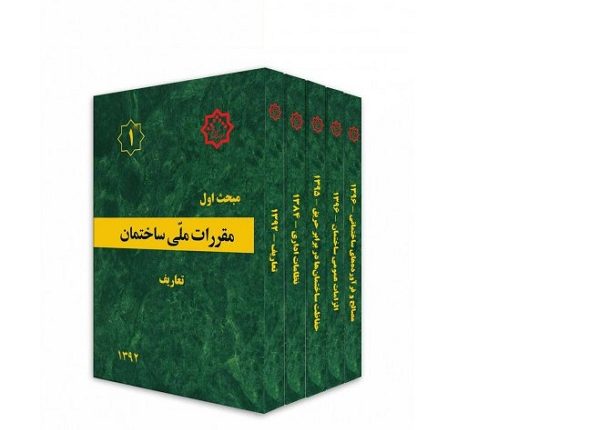 تهیه پیش‌نویس غیر قابل استناد ویرایش چهارم مبحث۱۹ مقررات ملی ساختمان