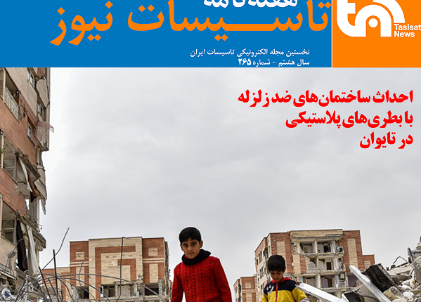 تاسیسات نیوز شماره 265