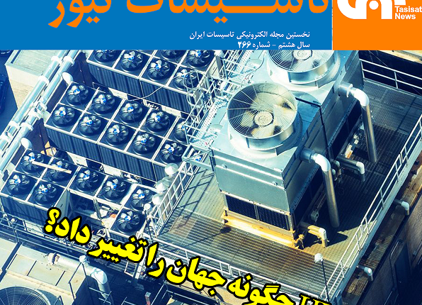 تاسیسات نیوز شماره 266