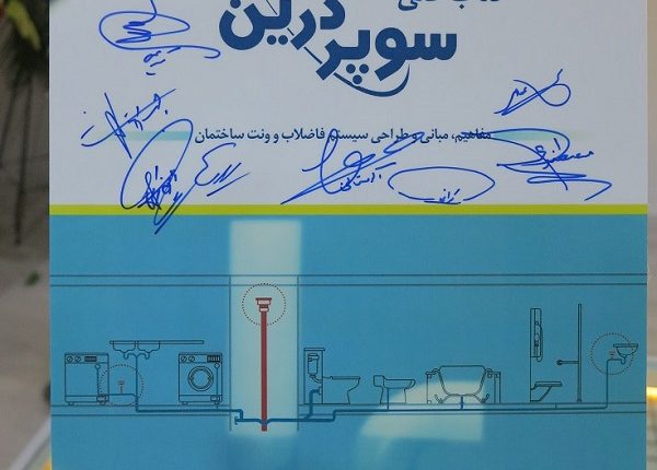 رونمایی از کتاب فنی سوپردرین