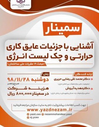 سمینار "آشنایی با جزئیات عایق کاری حرارتی و چک لیست انرژی"