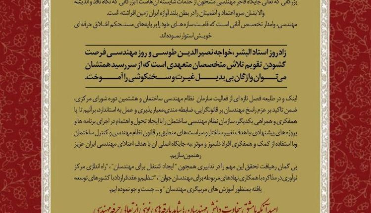 پیام رئیس سازمان نظام مهندسی به مناسبت روز مهندس