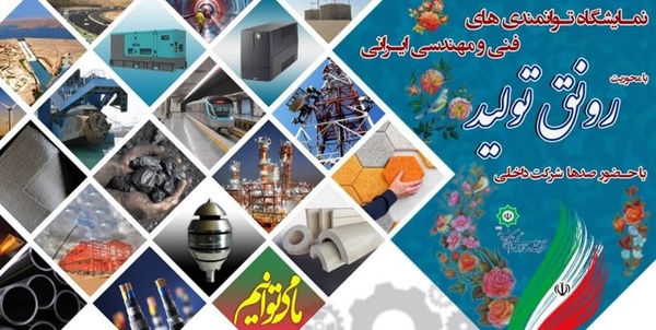 برگزاری نمایشگاه توانمندی‌ مهندسی ایرانی با محوریت «رونق تولید»