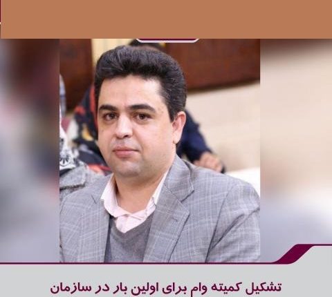 تشکیل کمیته وام برای اولین بار