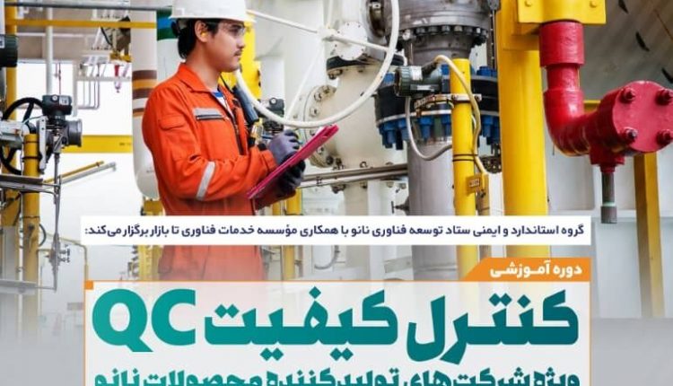 دوره آموزشی کنترل کیفیت محصولات فناوری نانو برگزار می‌شود