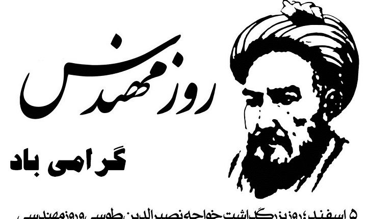 روز مهندس مبارک به سه روایت