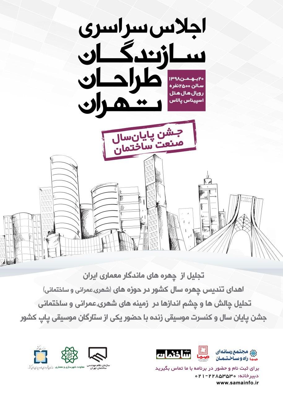 اجلاس سراسری سازندگان و طراحان در تهران برگزار می‌شود