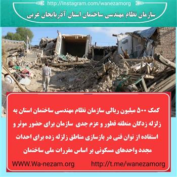 حضور فعال سازمان نظام مهندسی آذربایجان غربی در منطقه زلزله‌زده قطور