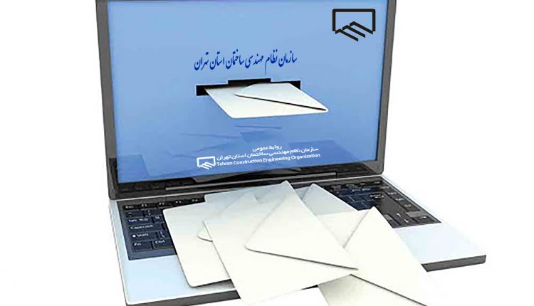 به منظور مقابله با کرونا نظام مهندسی تهران نیز به سیستم مکاتبات الکترونیکی پیوست