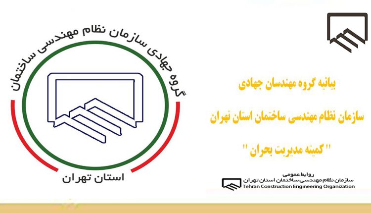 کرونا/بیانیه گروه مهندسان جهادی سازمان نظام مهندسی تهران (کمیته مدیریت بحران)