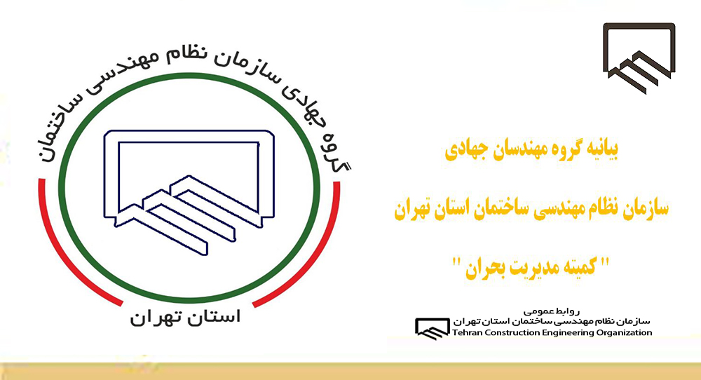 کرونا/بیانیه گروه مهندسان جهادی سازمان نظام مهندسی تهران (کمیته مدیریت بحران)