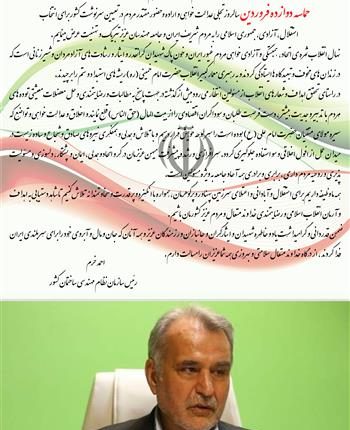 پیام خرم به مناسبت گرامیداشت روز جمهوری اسلامی ایران