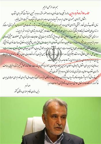 پیام خرم به مناسبت گرامیداشت روز جمهوری اسلامی ایران