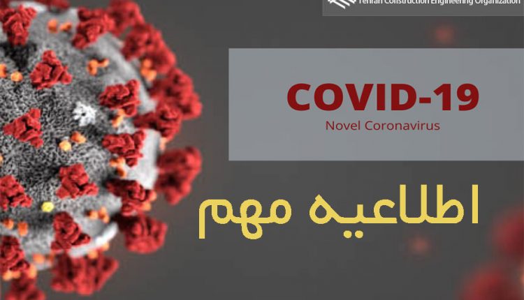 اعلام نحوه حمایت از مبتلایان کرونا در نظام مهندسی تهران