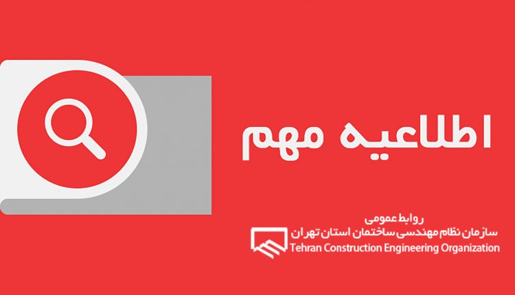 نظام مهندسی تهران جریمه در انتظار کارفرمایان متخلف از پروتکلهای کرونایی