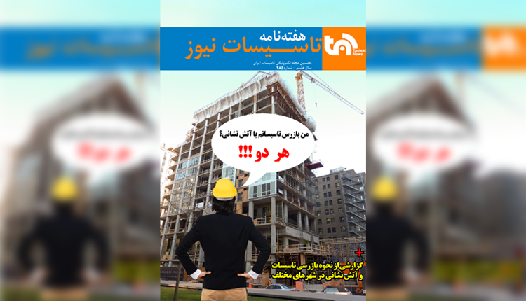 تاسیسات نیوز شماره 285