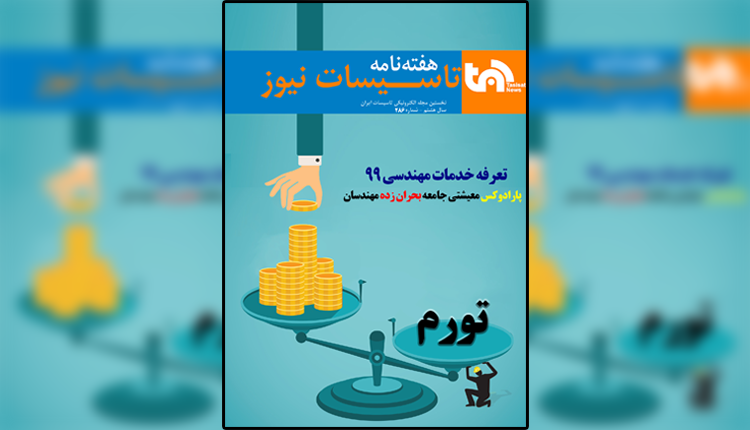 تاسیسات نیوز شماره 286