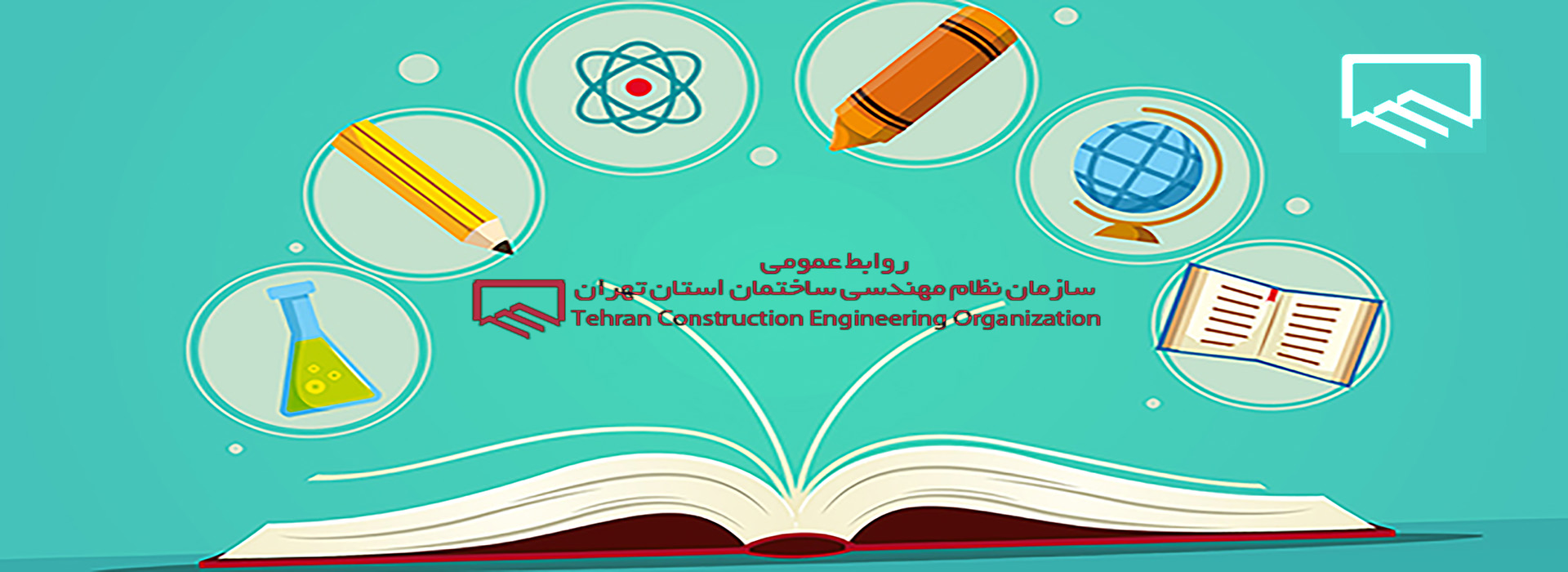 شروع برگزاری دوره های آموزشی تمدید و ارتقا نظام مهندسی تهران