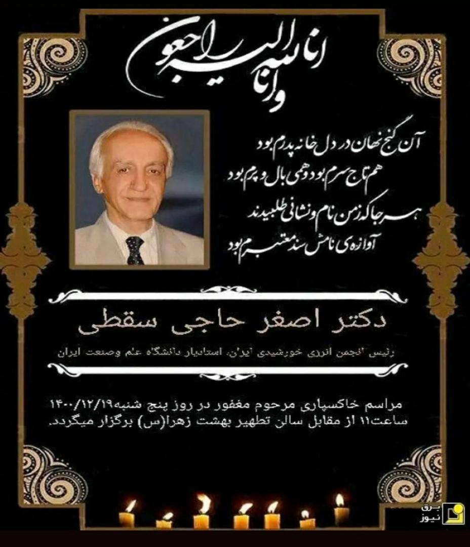 رئیس انجمن انرژِی خورشیدی ایران درگذشت