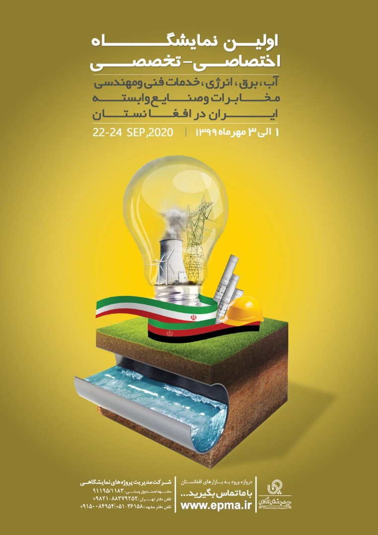 برگزاری نخستین نمایشگاه اختصاصی – تخصصی صنایع آب و برق ایران در افغانستان