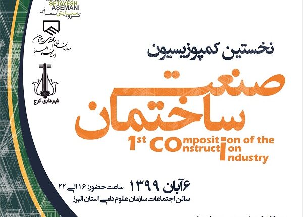 نخستین کمپوزیسیون صنعت ساختمان