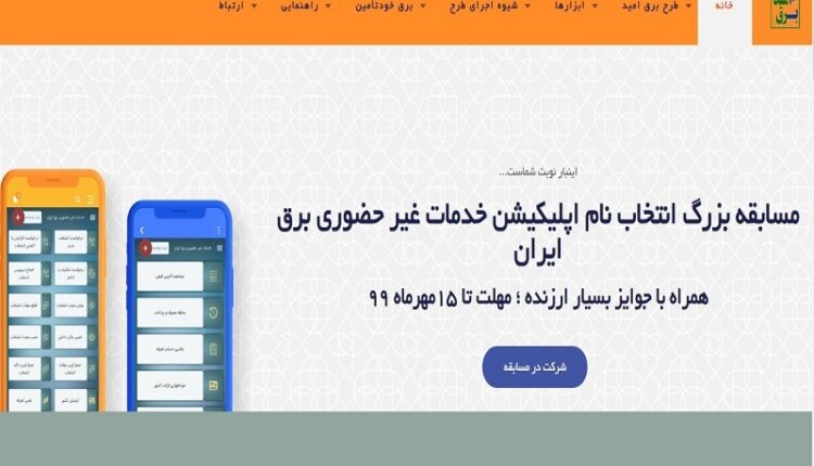 برای اپلیکیشن خدمات غیرحضوری برق ایران نام انتخاب کنید