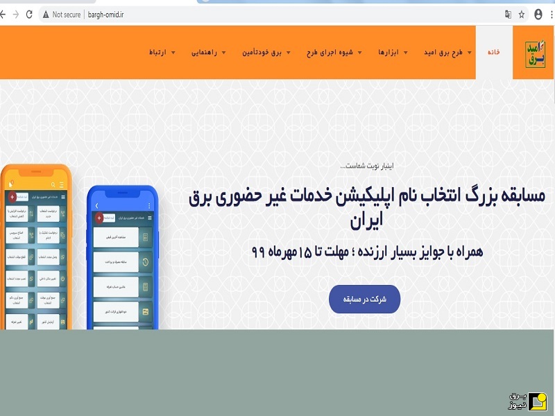 برای اپلیکیشن خدمات غیرحضوری برق ایران نام انتخاب کنید