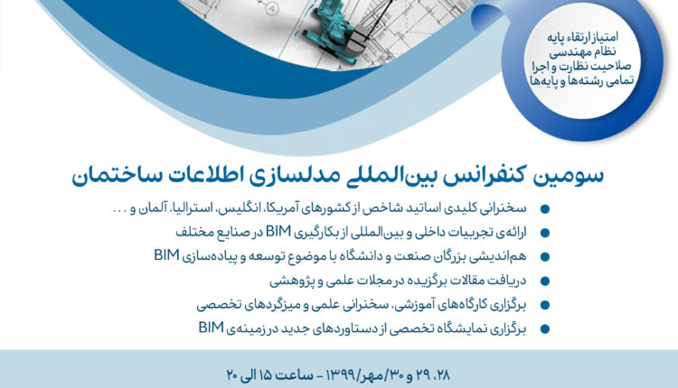 برگزاری سومین کنفرانس بین‌المللی مدل‌سازی اطلاعات ساختمان