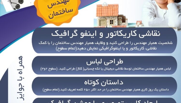 به اطلاع اعضای محترم می رساند سازمان نظام مهندسی ساختمان استان تهران درنظر دارد در راستای اهداف ترویجی خود و به مناسبت روز فرهنگ عمومی 14 آبان ماه، با هدف رشد آگاهی های کودکان و نوجوانان به عنوان آینده سازان کشور نسبت به اصول صحیح معماری و شهرسازی و مقررات ملی ساختمان، مسابقه ای را تحت عنوان «همیار مهندس ساختمان» برگزار نماید.
