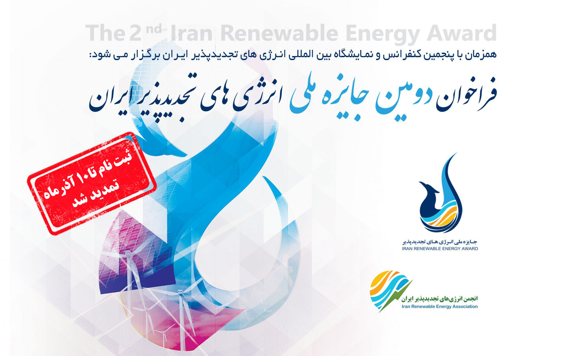 کنفرانس و نمایشگاه انرژی های تجدید پذیر برگزار می شود