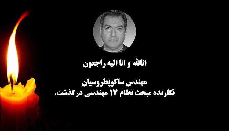 مهندس«ساکوپطروسیان»نگارنده مبحث ۱۷ مهندسی، دعوت حق را لبیک گفت