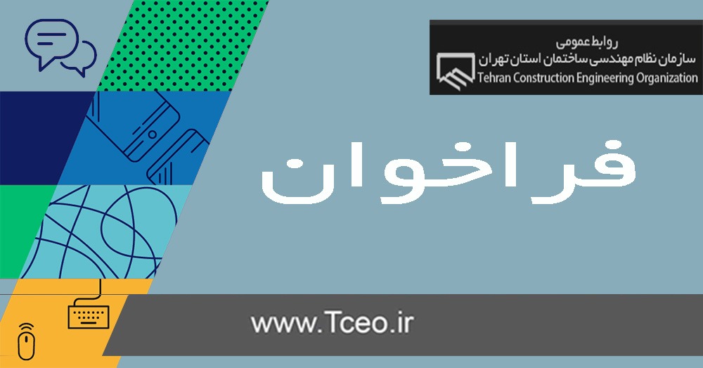برگزاری اولین جشنواره پژوهش و فناوری سازمان نظام مهندسی ساختمان استان تهران