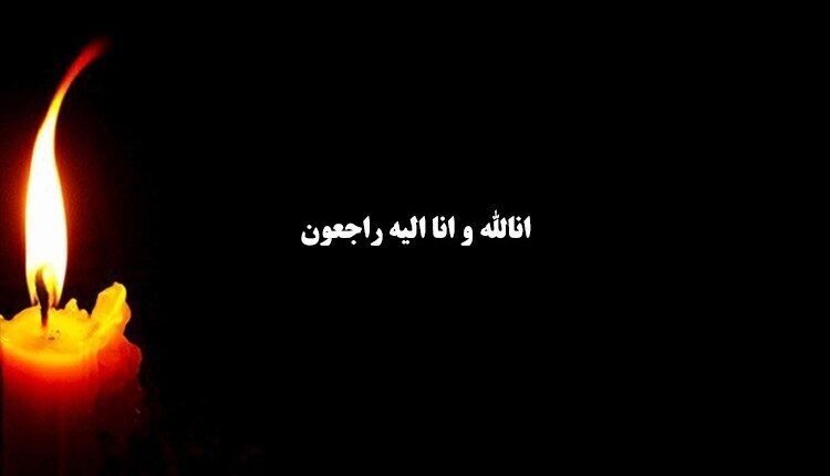 درگذشت دانشمند بزرگ ایرانی